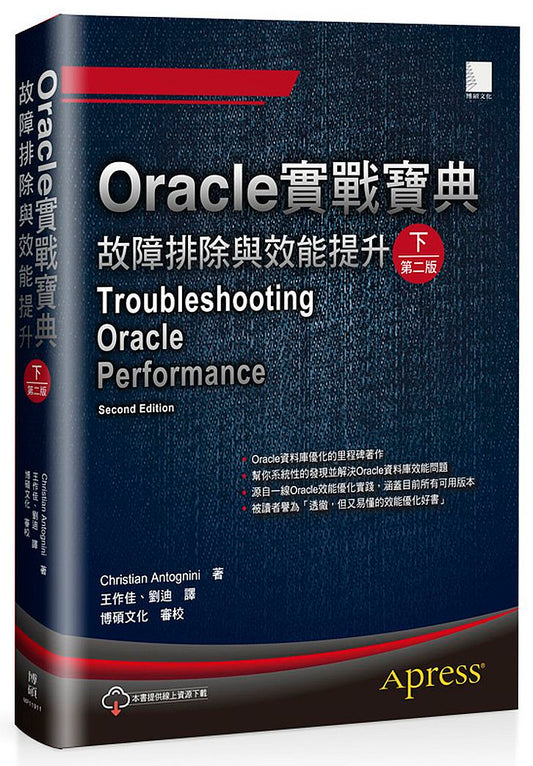 Oracle實戰寶典：故障排除與效能提升（下）（第二版）