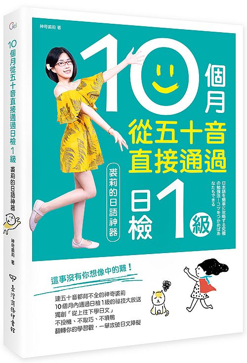 10個月從五十音直接通過日檢1 級：裘莉的日語神器