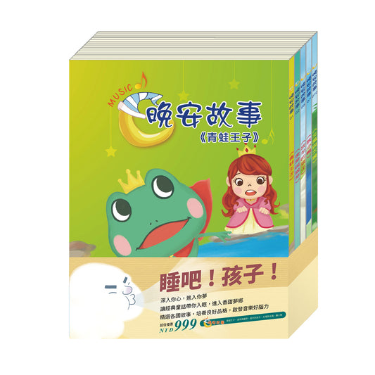 睡吧！孩子！套組：青蛙王子＋金斧與銀斧＋放羊的孩子＋北風與太陽＋醜小鴨