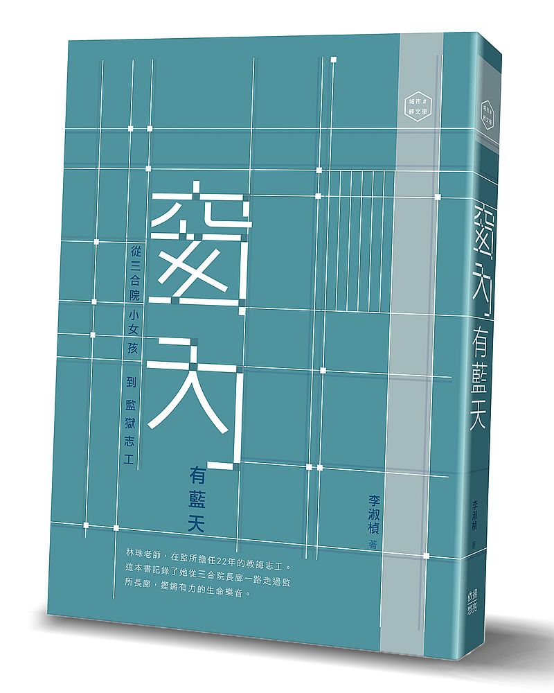窗內有藍天－從三合院小女孩到監獄志工