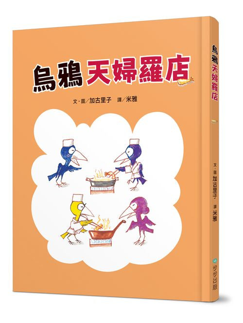 烏鴉天婦羅店