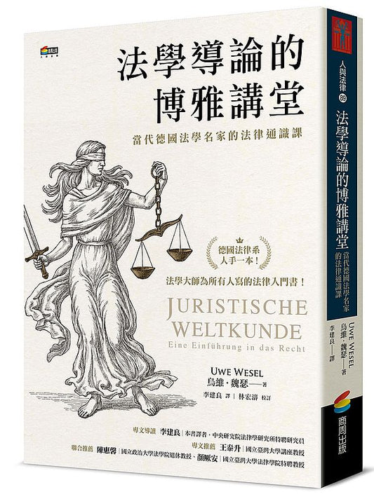 法學導論的博雅講堂：當代德國法學名家的法律通識課