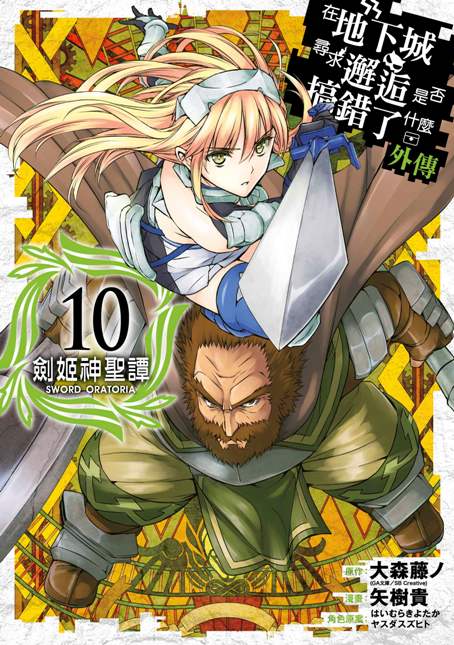 在地下城尋求邂逅是否搞錯了什麼(外傳)劍姬神聖譚(10)漫畫