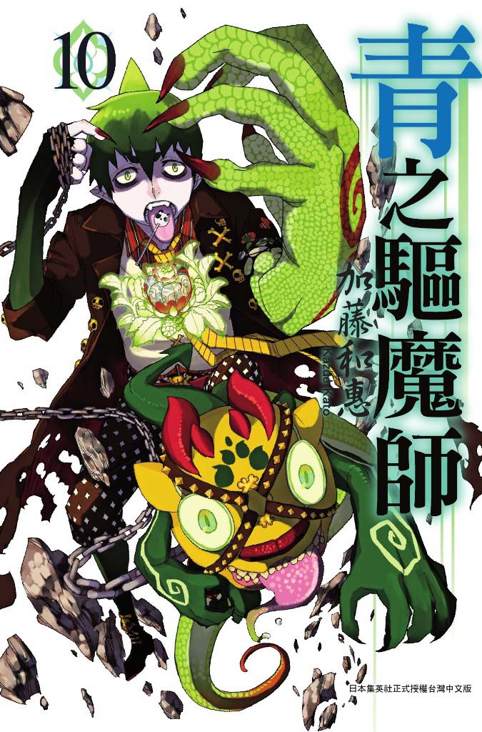 青之驅魔師(10)