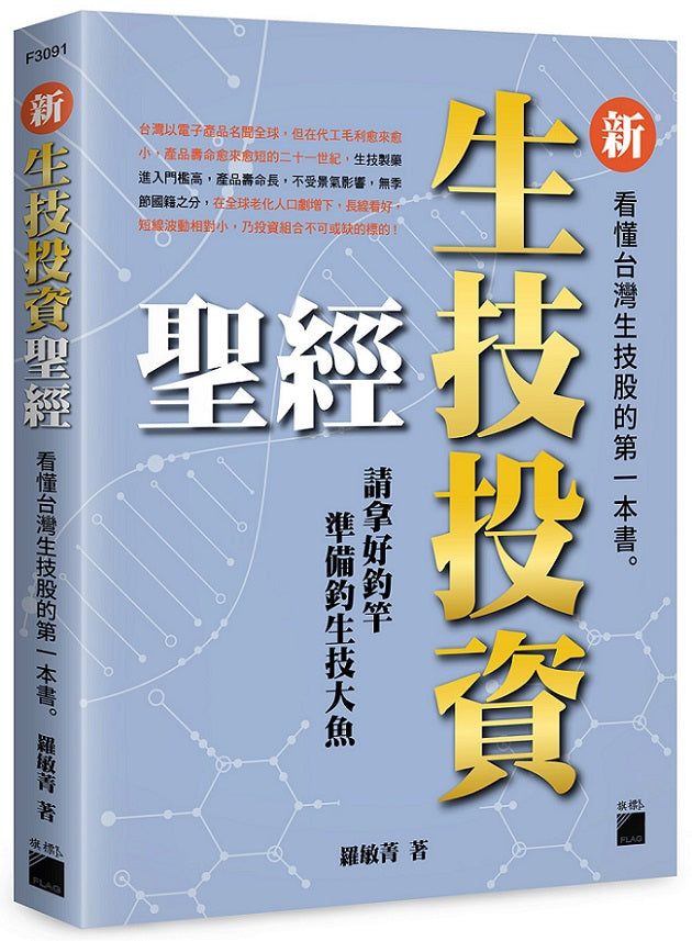 新生技投資聖經：看懂台灣生技股的第一本書
