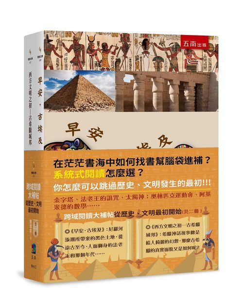 跨域閱讀大補帖─從歷史、文明最初開始（共二冊）