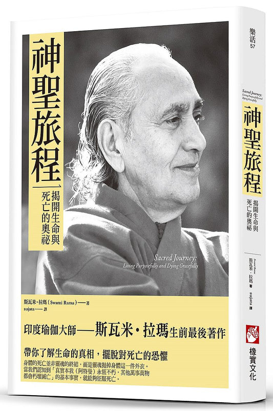 神聖旅程：揭開生命與死亡的奧祕
