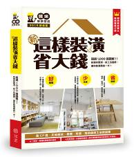 新．這樣裝潢省大錢，姥姥的裝修聖經