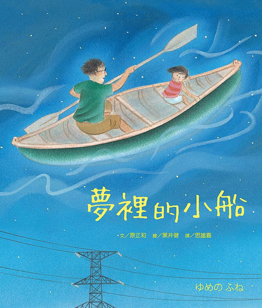 夢裡的小船