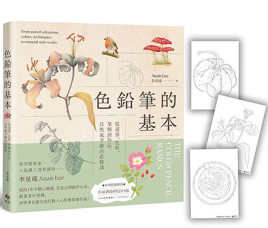 色鉛筆的基本：從選筆、色彩、筆觸到作品，自然風手繪的必修課【限量贈：作品著色明信片組】