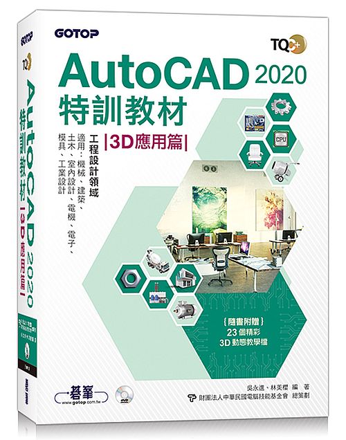 TQC+ AutoCAD 2020特訓教材-3D應用篇(隨書附贈23個精彩3D動態教學檔)