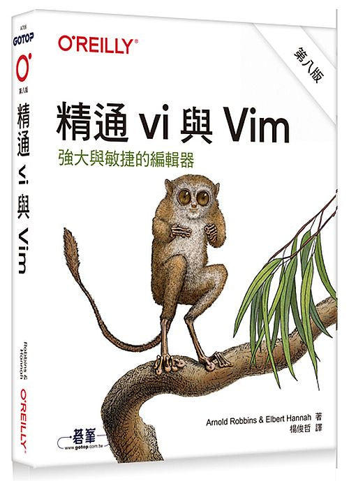 精通 vi 與 Vim 第八版