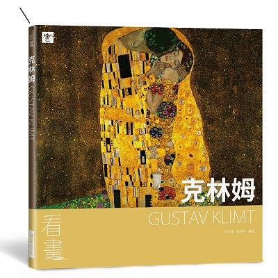 看畫：克林姆－從作品走進大師們的人生與內心世界