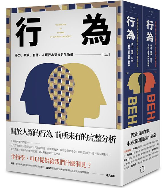 行為：暴力、競爭、利他，人類行為背後的生物學（上、下分冊不分售）