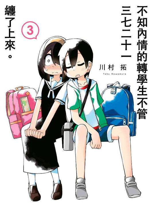 不知內情的轉學生不管三七二十一纏了上來（３）限定版