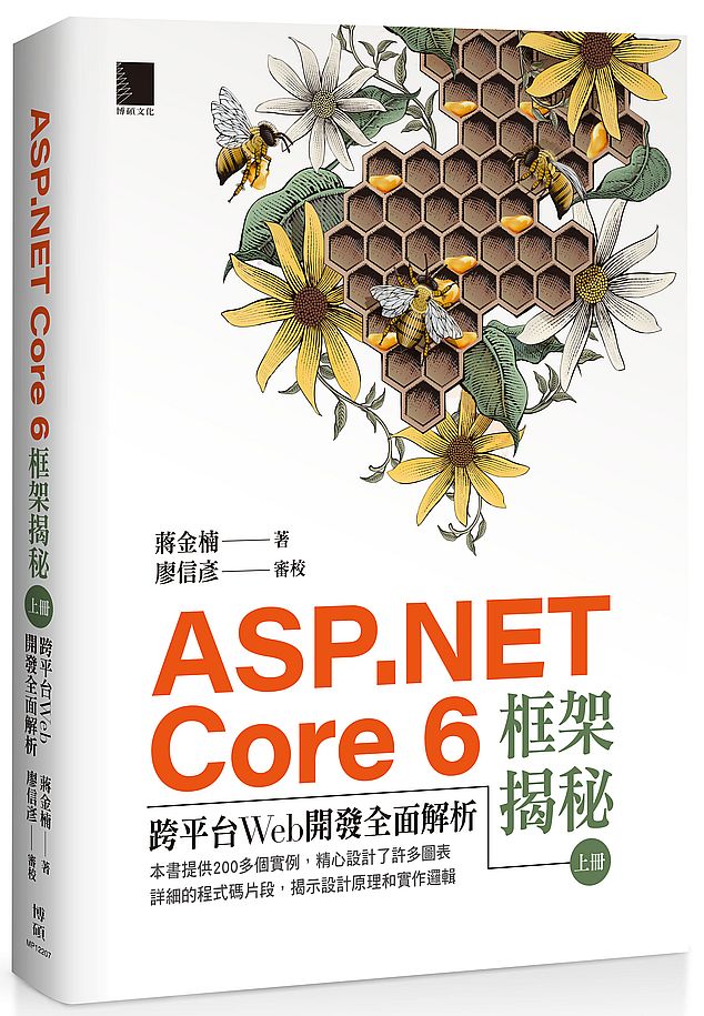 ASP.NET Core 6框架揭秘：跨平台Web開發全面解析（上冊）