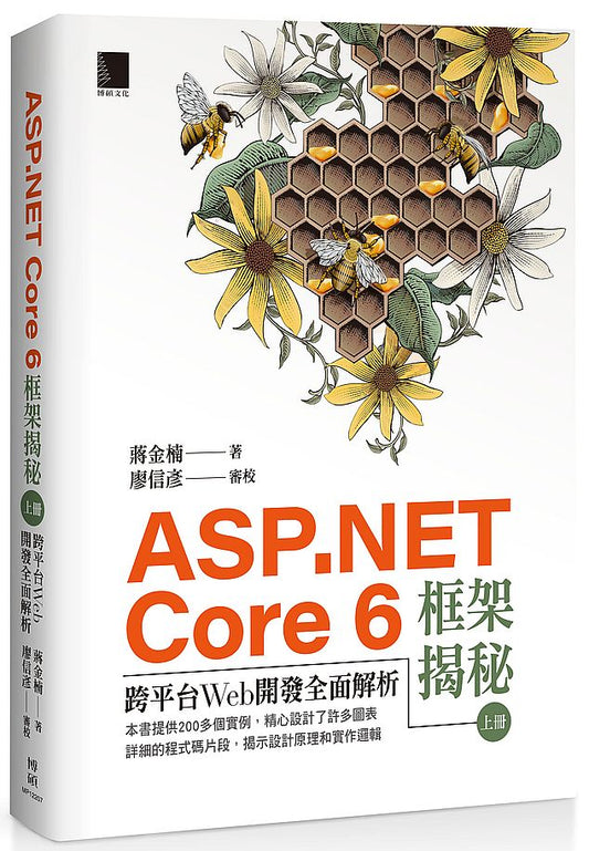 ASP.NET Core 6框架揭秘：跨平台Web開發全面解析（上冊）