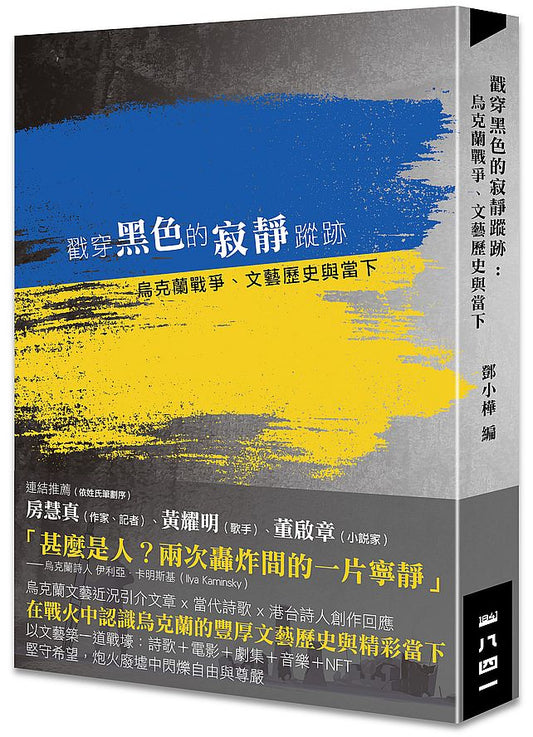 戳穿黑色的寂靜蹤跡－烏克蘭戰爭、文藝歷史與當下