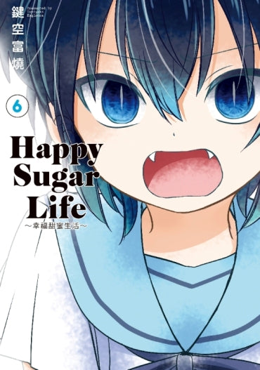 Happy Sugar Life～幸福甜蜜生活～（６）