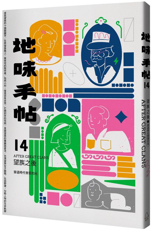 地味手帖NO.14望族之後：穿過時代脊簷的光
