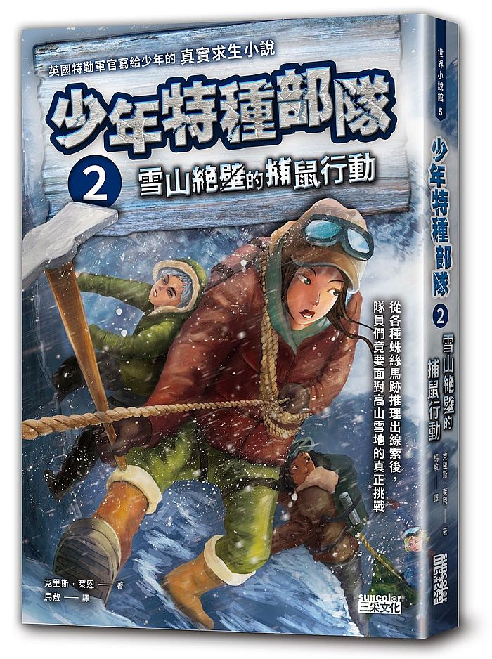 少年特種部隊２：雪山絕壁的捕鼠行動