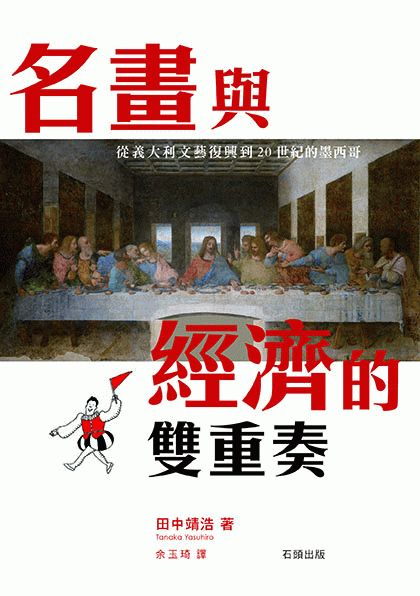 名畫與經濟的雙重奏：從義大利文藝復興到20世紀的墨西哥