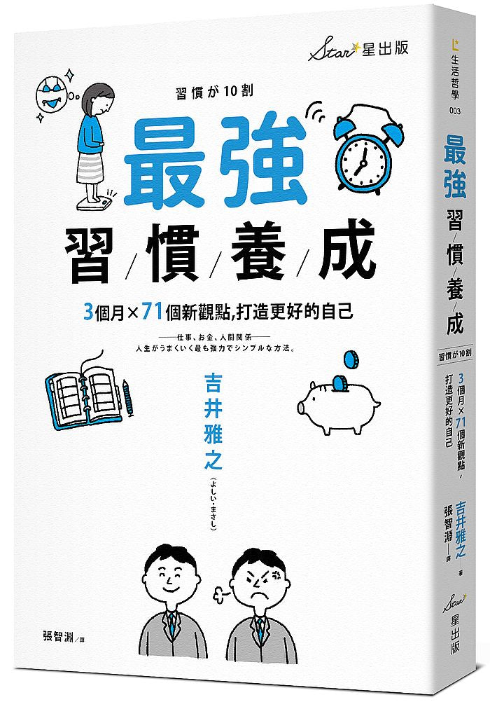 最強習慣養成：３個月ｘ７１個新觀點，打造更好的自己