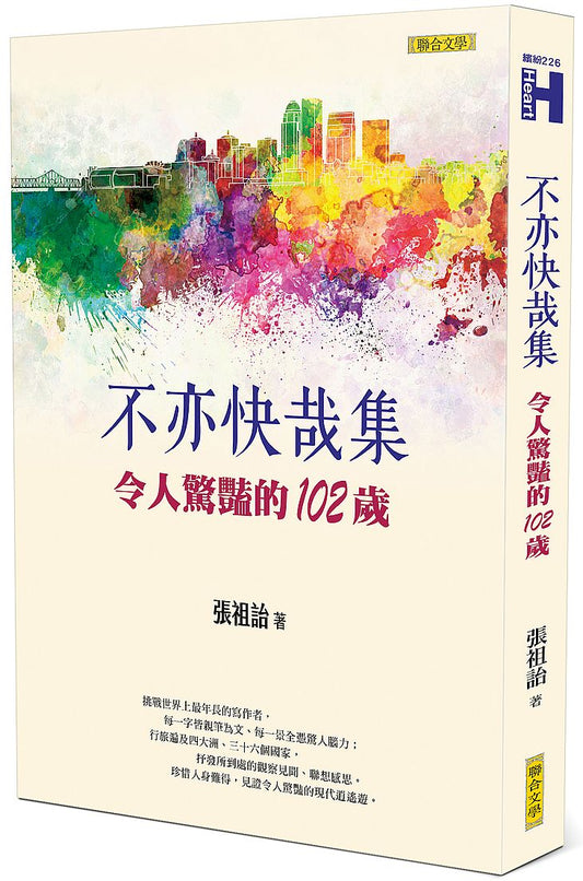 不亦快哉集：令人驚豔的102 歲