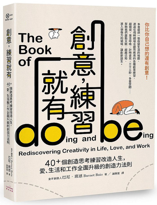 創意，練習就有：40+個創造思考練習改造人生，愛、生活和工作全面升級的創造力法則