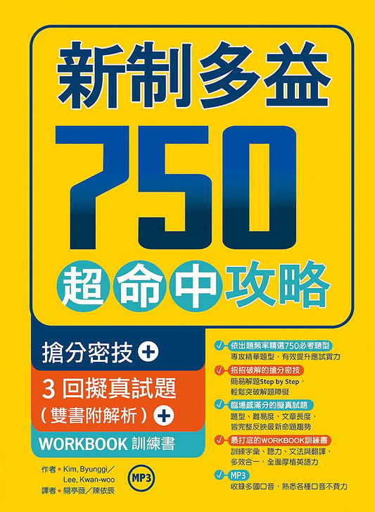 新制多益750超命中攻略【搶分密技+3回擬真試題】（16K＋1MP3＋WORKBOOK訓練書）