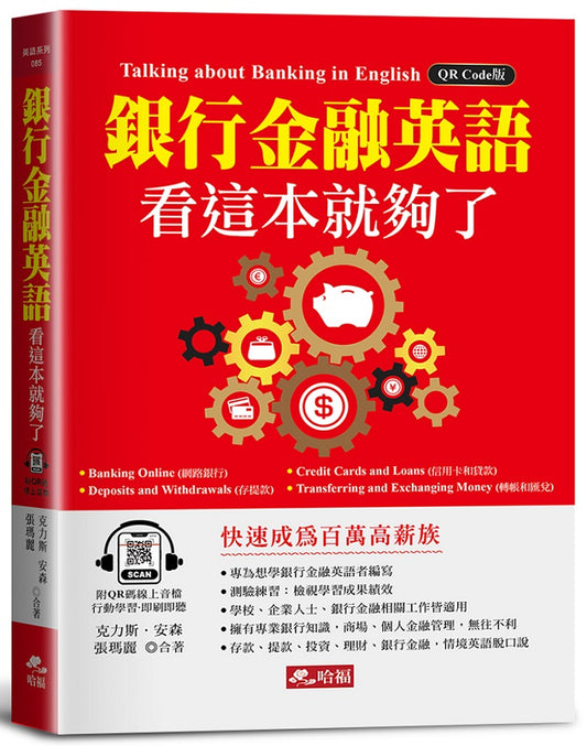 銀行金融英語，看這本就夠了：快速成為百萬高薪族！(附QR Code線上音檔)