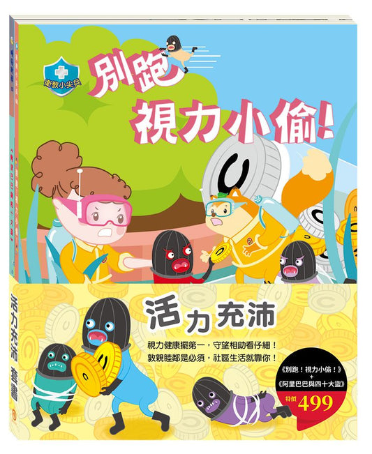 「活力充沛」套書：別跑！視力小偷！＋阿里巴巴與四十大盜