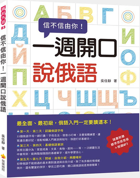 信不信由你一週開口說俄語（隨書附贈標準俄語發音＋朗讀MP3）