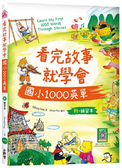 看完故事就學會國小1000英單（16K+WORKBOOK+寂天雲隨身聽APP）