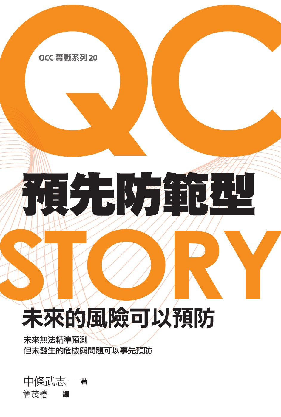 預先防範型QC STORY：未來的風險可以預防