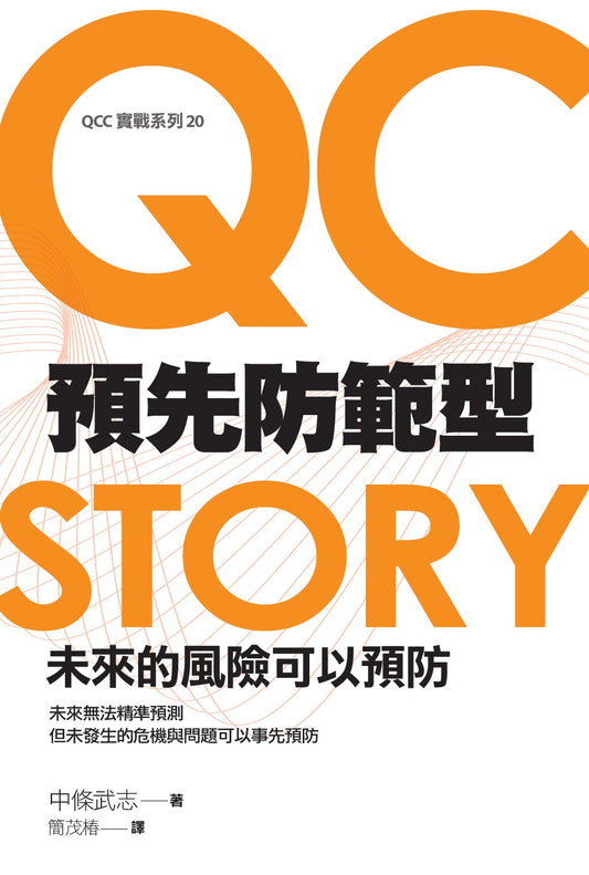 預先防範型QC STORY：未來的風險可以預防