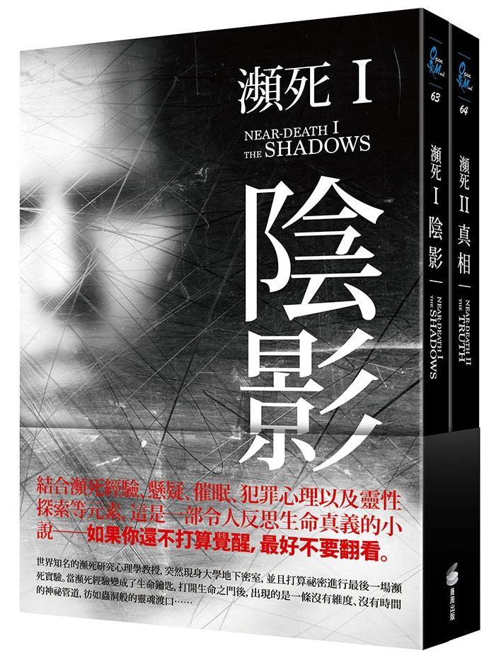 瀕死：I 陰影＋II 真相