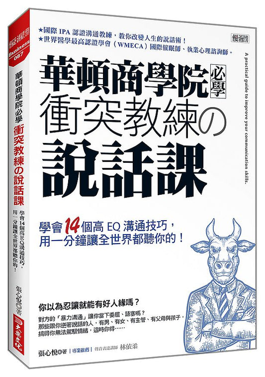 華頓商學院必學衝突教練?說話課：學會14個高EQ溝通技巧，用一分鐘讓全世界都聽你的！