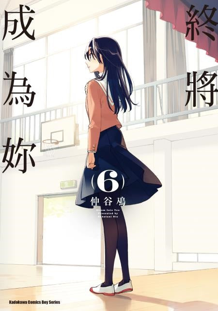 終將成為妳（６）