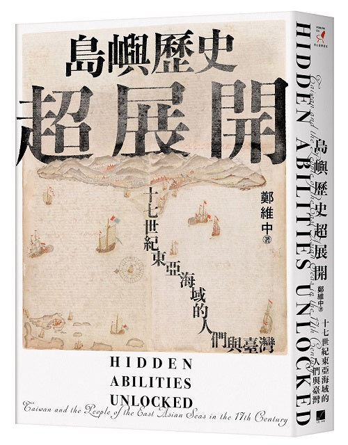 島嶼歷史超展開：十七世紀東亞海域的人們與臺灣