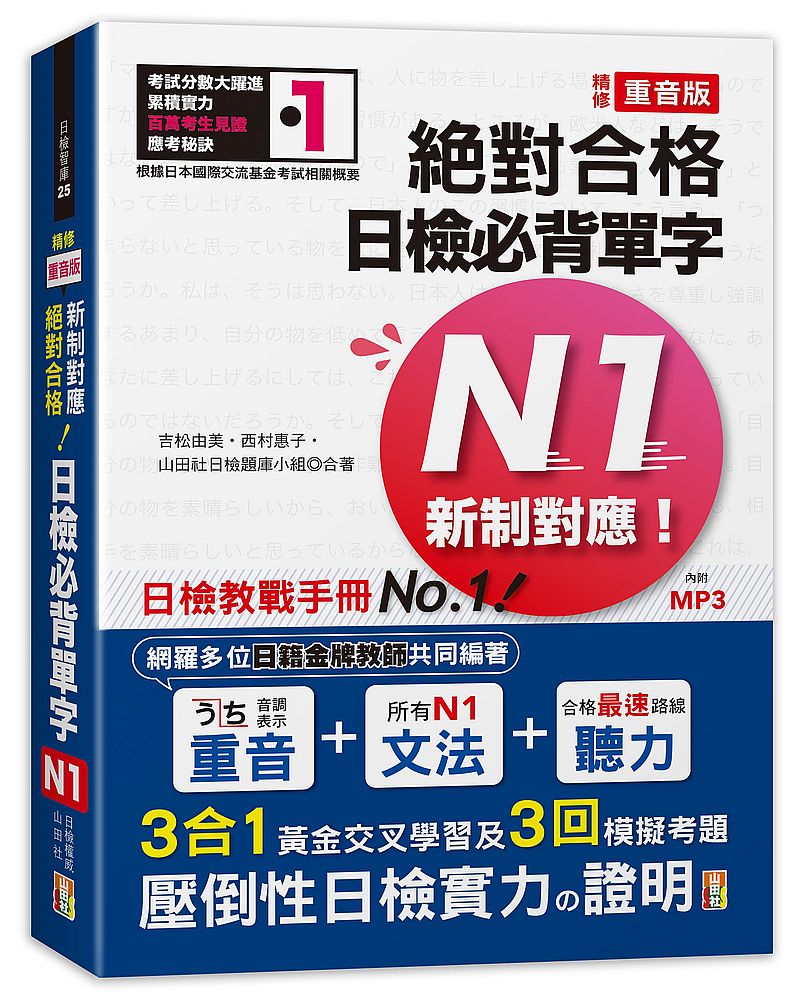 精修重音版 新制對應 絕對合格！日檢必背單字N1（25K＋MP3）
