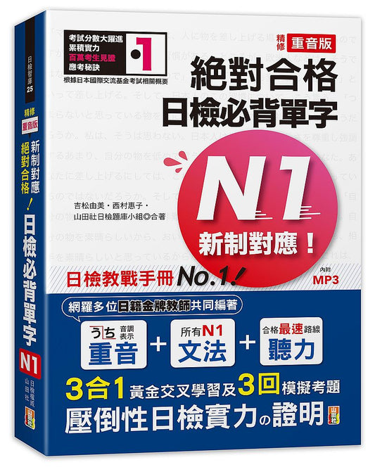 精修重音版 新制對應 絕對合格！日檢必背單字N1（25K＋MP3）
