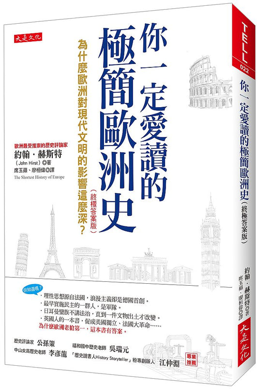 你一定愛讀的極簡歐洲史（終極答案版）：為什麼歐洲對現代文明的影響這麼深？