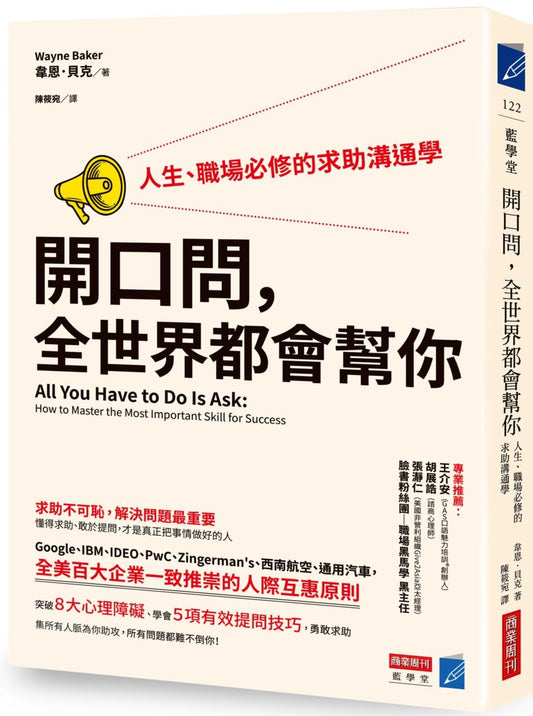 開口問，全世界都會幫你：人生、職場必修的求助溝通學