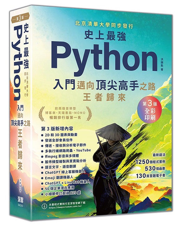 史上最強Python入門邁向頂尖高手之路王者歸來 第3版(全彩印刷)