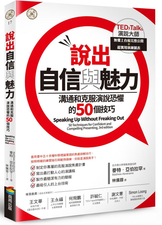 說出自信與魅力：溝通和克服演說恐懼的50個技巧