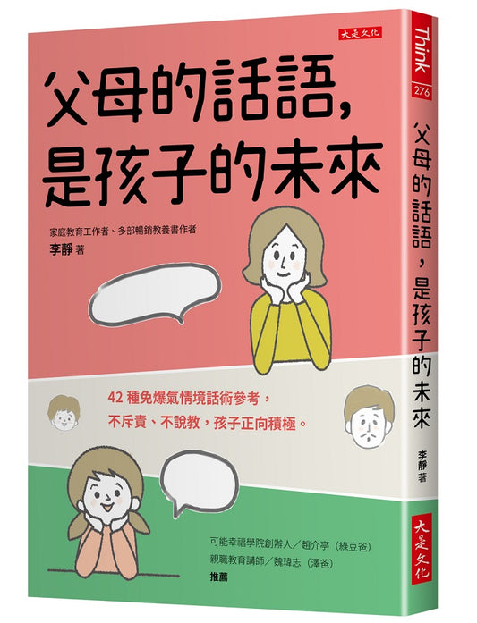 父母的話語，是孩子的未來：42種免爆氣情境話術參考，不斥責、不說教，孩子正向積極。