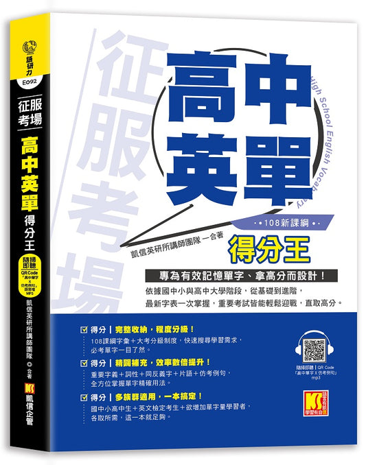 征服考場「高中英單」得分王（隨掃即聽「高中單字X仿考例句」語音檔 QR Code）