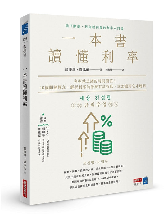 一本書讀懂利率：利率就是錢的時間價值！40個關鍵概念，解析利率為什麼有高有低，該怎麼用它才聰明