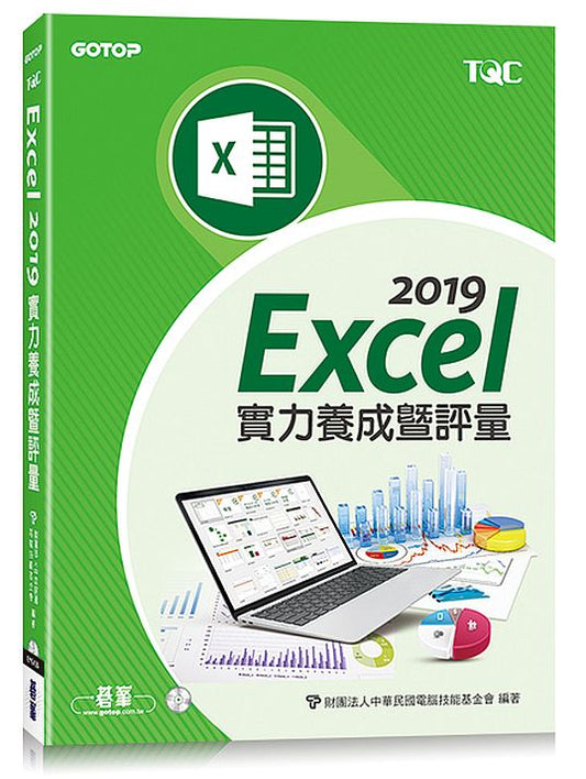 Excel 2019實力養成暨評量